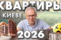 Ринок нерухомості Києва: Прогноз на 2026 рік – купувати, продавати чи чекати?