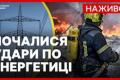 Росія атакувала Україну: наслідки для енергетики, житлових будинків та стратегічних об'єктів