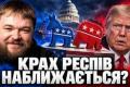 Вибори в США: Республіканці в розколі, Трамп втрачає вплив, а демократи нарощують перевагу