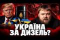 Чи стане Україна розмінною монетою у переговорах Путіна та Трампа?
