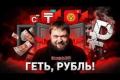 Сусіди Росії оголосили рублю фінансовий бойкот: курс на ізоляцію
