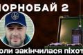 «Чорнобай-2»: як система дистанційного мінування може стати «вундерваффе» для ЗСУ