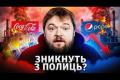 Coca-Cola та Pepsi: що буде з напоями на полицях після ударів по заводах?