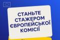 Європейська Комісія відкрила прийом заявок на програму стажування «Blue Book»