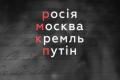 Офіційно: відтепер "росія", "москва" і "державна дума рф" пишуться з малої букви 