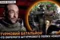 425-й окремий штурмовий полк «Скеля»: деталі про незламний характер українських бійців