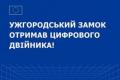 Ужгородський замок отримав цифрового двійника для збереження спадщини