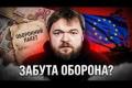 Європа забула про мільярди на оборону: розкол, ілюзії та ціна безпеки