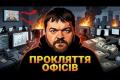 Шахрайські кол-центри: чи варта «тіньова» економіка України ціни поколінь?