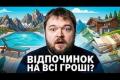 Відпустка в Україні: Чому відпочинок перетворився на квест та скільки це коштує?