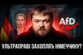 Чи може "Альтернатива для Німеччини" захопити владу: аналіз політики ізоляції