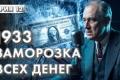 Блокування банків 1933 року: Як інженерія ризиків та комунікація відновили довіру до фінансової системи США