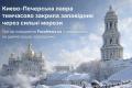 Києво-Печерська лавра тимчасово закрила заповідник через сильні морози