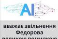 Штучний інтелект радить не звільняти Федорова: нарцисизм влади та боротьба за рейтинг