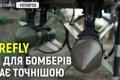 Firefly: український модуль донаведення для бомб, що дозволяє влучати з висоти 500 м