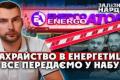 Мільйонні переплати за запчастини: «Енергоатом» продовжує схеми попри викриття НАБУ