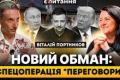 Ілюзія миру: Віталій Портніков пояснює, чому заяви Кремля про переговори приховують підготовку до ескалації та які виклики стоять перед Україною та Польщею