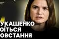 Світлана Тихановська: Україна – наш головний союзник у боротьбі за вільну Білорусь