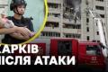 Росія атакувала Харків «Бандероллю»: двоє загиблих, 23 постраждалих, серед них діти