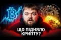 Чому Біткоїн зростає: Не тільки любов до крипти, а страх перед американським боргом