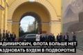 Росія святкує День Військово-морського флоту: парад у підворітті та «деморскратизація»