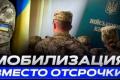 Перевірки відстрочок у 2026 році: кому загрожує скасування права на відстрочки від мобілізації