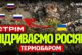 Українські військові використовують власні термобаричні боєприпаси та вражають новітню російську техніку
