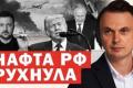 Російська нафта стрімко падає, олігархи ховаються в Монако, а Україна посилює дронове виробництво