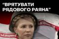 Партія «Батьківщина» розгорнула кампанію для порятунку Юлії Тимошенко від кримінальної відповідальності