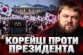 Південна Корея: Опозиція вимагає відставки президента через скандал з Україною та інші проблеми