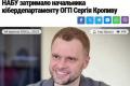 НАБУ затримало начальника кібердепартаменту ОГП за "дахування" кол-центрів: триває розслідування