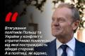 Туск: Втягування політиків Польщі та України в конфлікт – стратегічна помилка