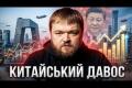 Китайський "Давос": де світові еліти обговорюють майбутнє на тлі війни та економічних загроз