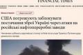 США погрожують зупинити допомогу Україні через атаки на російські НПЗ