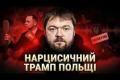 Кароль Навроцький: як польський президент перетворив національні болі на власну піар-кампанію