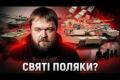 Польща: від щедрої допомоги до вигідних угод – як Варшава заробляє на війні