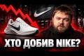 Nike втратила 200 мільярдів доларів: як серія помилок менеджменту призвела до краху гіганта