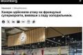 Французькі супермаркети стали мішенню масштабних кібератак на холодильні системи