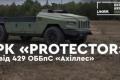 Наземний робот "Protector" зберіг боєздатність після атаки дроном і доставив тонну вантажу