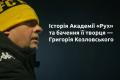 От мечты к империи футбола: история Академии «Рух» и видение ее создателя - Козловского
