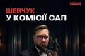 Відбір у САП: ризик для довіри через спірного члена комісії