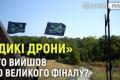 «Дикі дрони»: Як оператори БПЛА змагаються у майстерності та вдосконалюють техніку