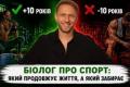 Який спорт продовжує життя, а який забирає роки: масштабне дослідження біолога Олександра Коляди