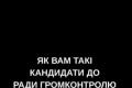 Сумнівні кандидати та атака ботів: аналіз виборів до Громадської ради НАБУ