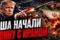 Напруга зростає: США відновили бойові дії проти Ірану, згадуючи про ядерну зброю