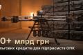 10 мільярдів гривень для ОПК: 167 підприємств отримали пільгові кредити від Міноборони