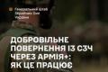 Спрощений механізм повернення до служби для військових, які мали СЗЧ, через застосунок «Армія+»