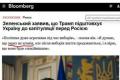 Зеленський: Трамп намагається змусити Україну капітулювати перед РФ