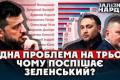 Рейтинг Зеленського злетів: чи гарантує це перемогу та коли можливі вибори?
