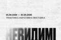 У Львові відкриється виставка про стійкість та минуле ромів «Невидимі. Стійкість: минуле і сучасність ромів»